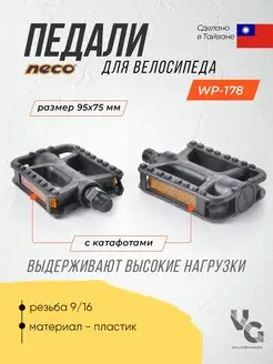 Педали для велосипеда пластиковые NECO 21081191 купить за 382 ₽ в интернет-магазине Wildberries