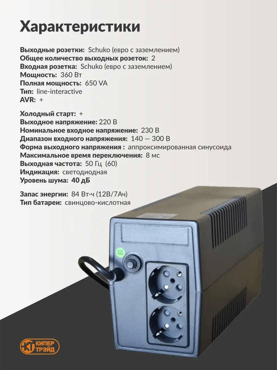 Бесперебойник для компьютера 650VA, 360W Kiper Power 21081619 купить за 3  705 ₽ в интернет-магазине Wildberries