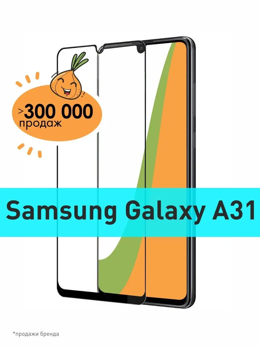 для Samsung A31 / A32 5D ( А31 / А32) Onion 21082928 купить в  интернет-магазине Wildberries