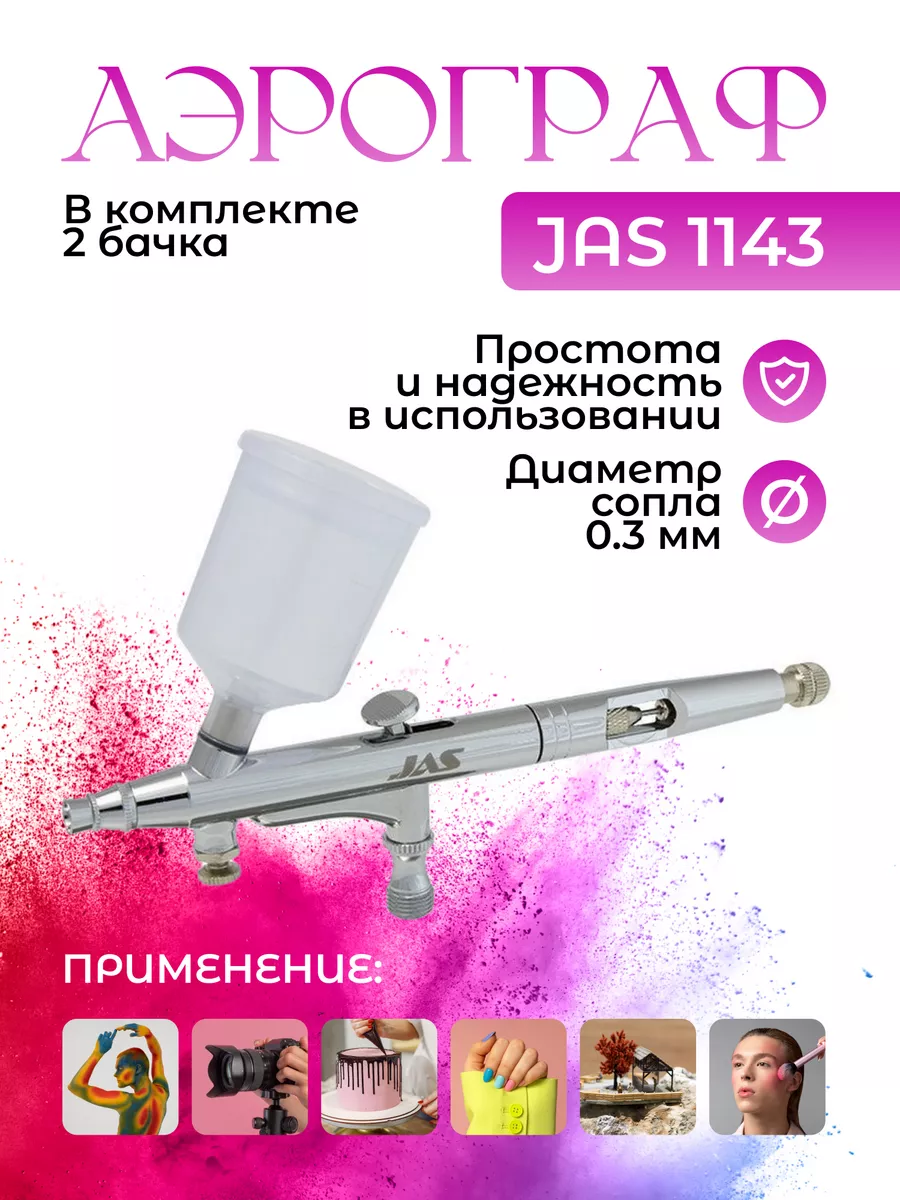 Аэрограф1143 Air Control для творчества
