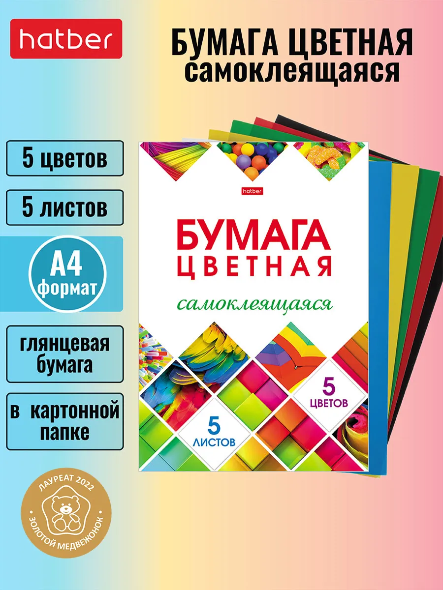 Набор цветная бумага самоклеящаяся