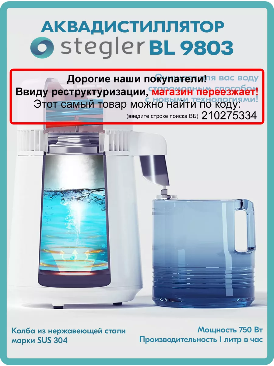 Аквадистиллятор Stegler BL 9803 (пластиковый водосборник) Stegler 21084908  купить в интернет-магазине Wildberries