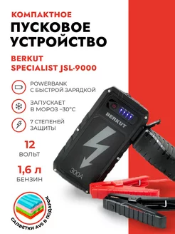 Компактное пусковое устройство SPECIALIST JSL-9000 Berkut 21084930 купить за 6 390 ₽ в интернет-магазине Wildberries