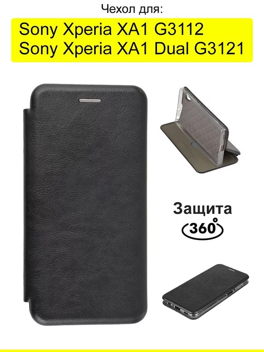 КейсБерри Чехол для Sony Xperia XA1 (Dual) G3121 G3112, серия Miria