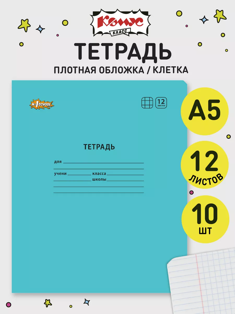 Тетрадь школьная в клетку 12 листов, 10 шт №1 School / Комус 21087184  купить за 200 ? в интернет-магазине Wildberries