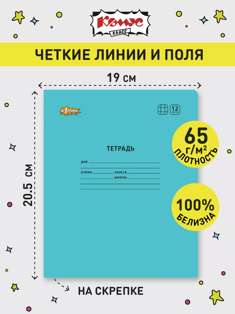 Тетрадь школьная в клетку 12 листов, 10 шт №1 School / Комус 21087184  купить за 200 ₽ в интернет-магазине Wildberries