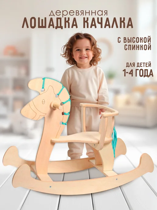 woody Лошадка качалка деревянная, вариант