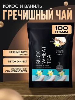 Чай Гречишный Кокос и Ваниль PREMIUM 100 грамм RE:FOOD 21091814 купить за 299 ₽ в интернет-магазине Wildberries