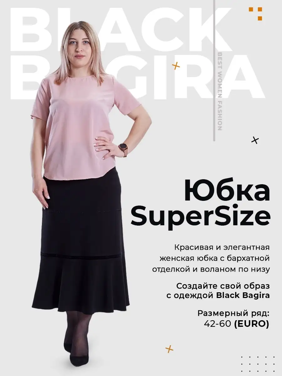 Юбка нарядная трикотажная BLACK BAGIRA 21092020 купить за 2 016 ₽ в  интернет-магазине Wildberries