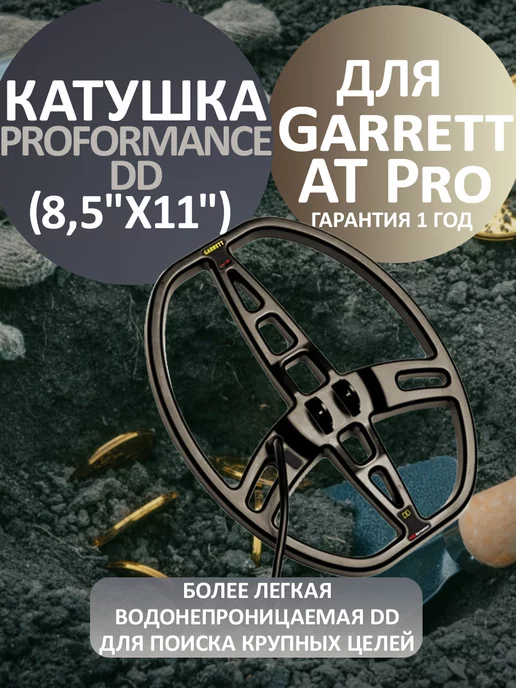 GARRETT Катушка 8,5"x11" Proformance DD для AT Pro, вариант