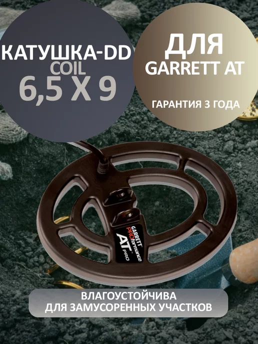 GARRETT Катушка Coil 6,5x9 серии AT, 6.5x9