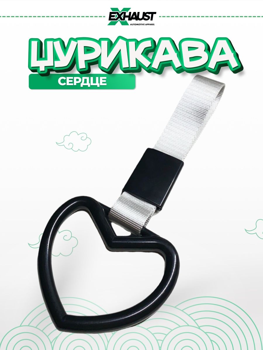 Цурикава Tsurikawa СЕРДЦЕ JDM автоаксессуар EXHAUST WEAR 21100352 купить в  интернет-магазине Wildberries