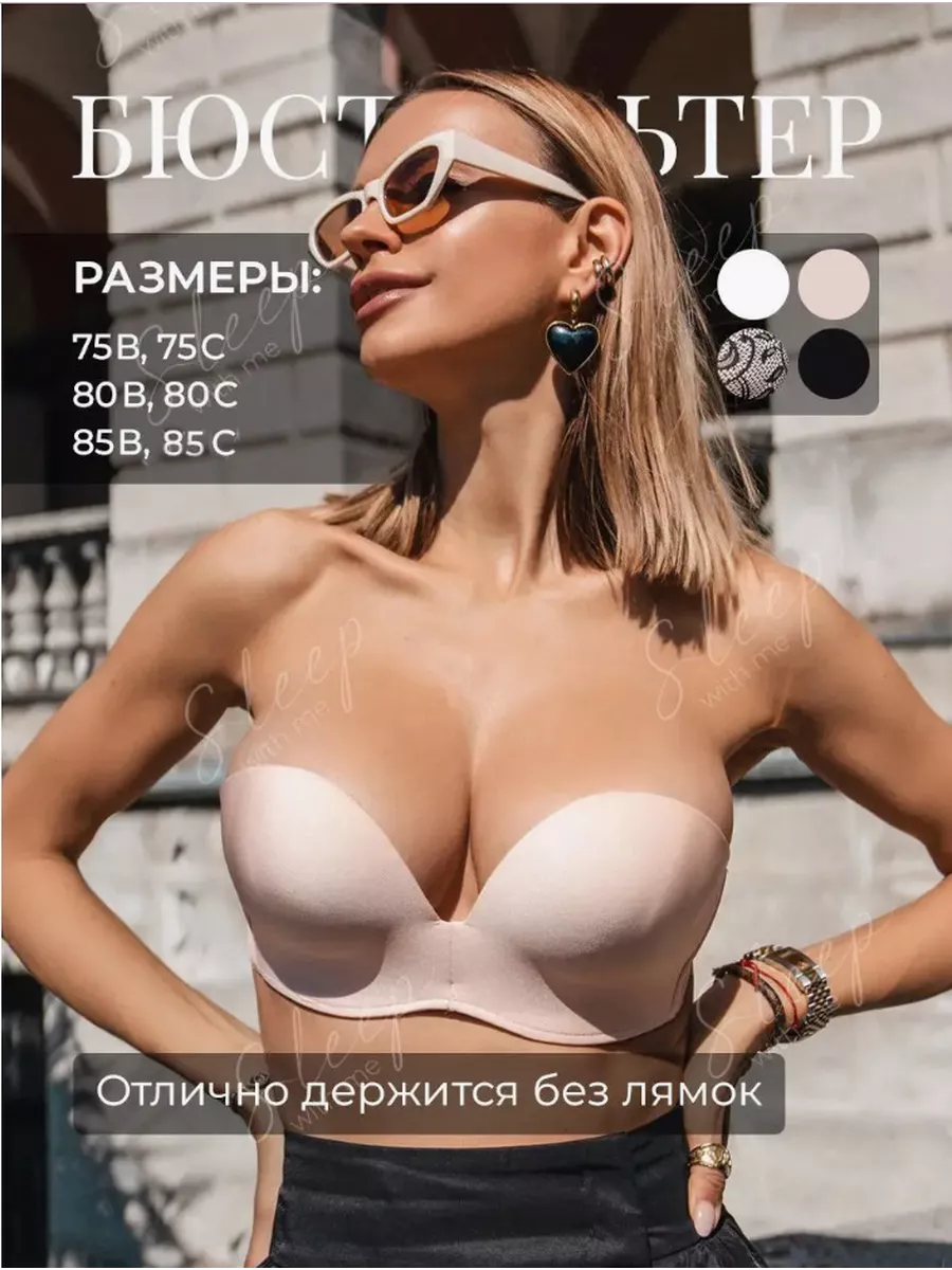 Бюстгальтер без лямок Sleep with me 21101190 купить за 1 262 ₽ в  интернет-магазине Wildberries