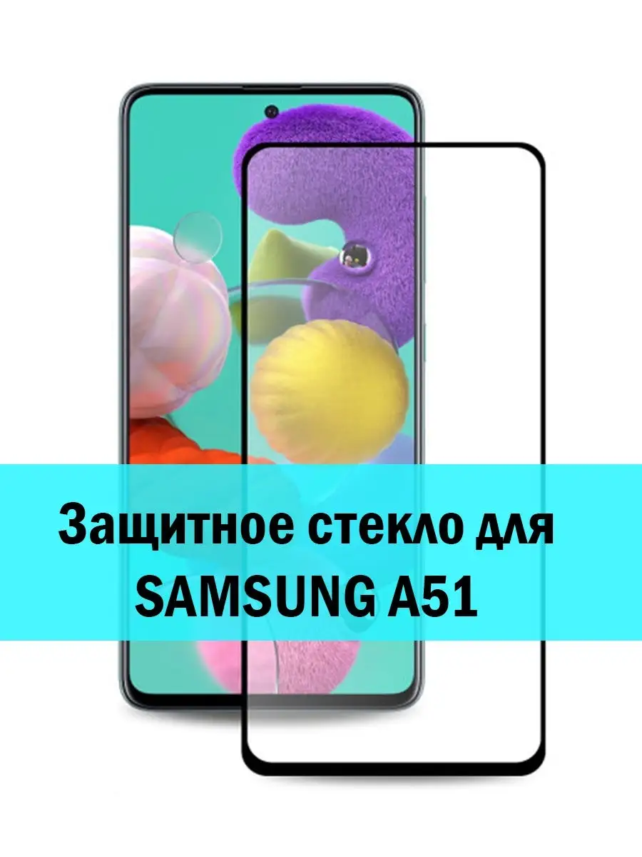 Защитное стекло на Samsung А51 / А52 / А53 / M31S / Vivo X30 VNS 21107548  купить за 101 ₽ в интернет-магазине Wildberries