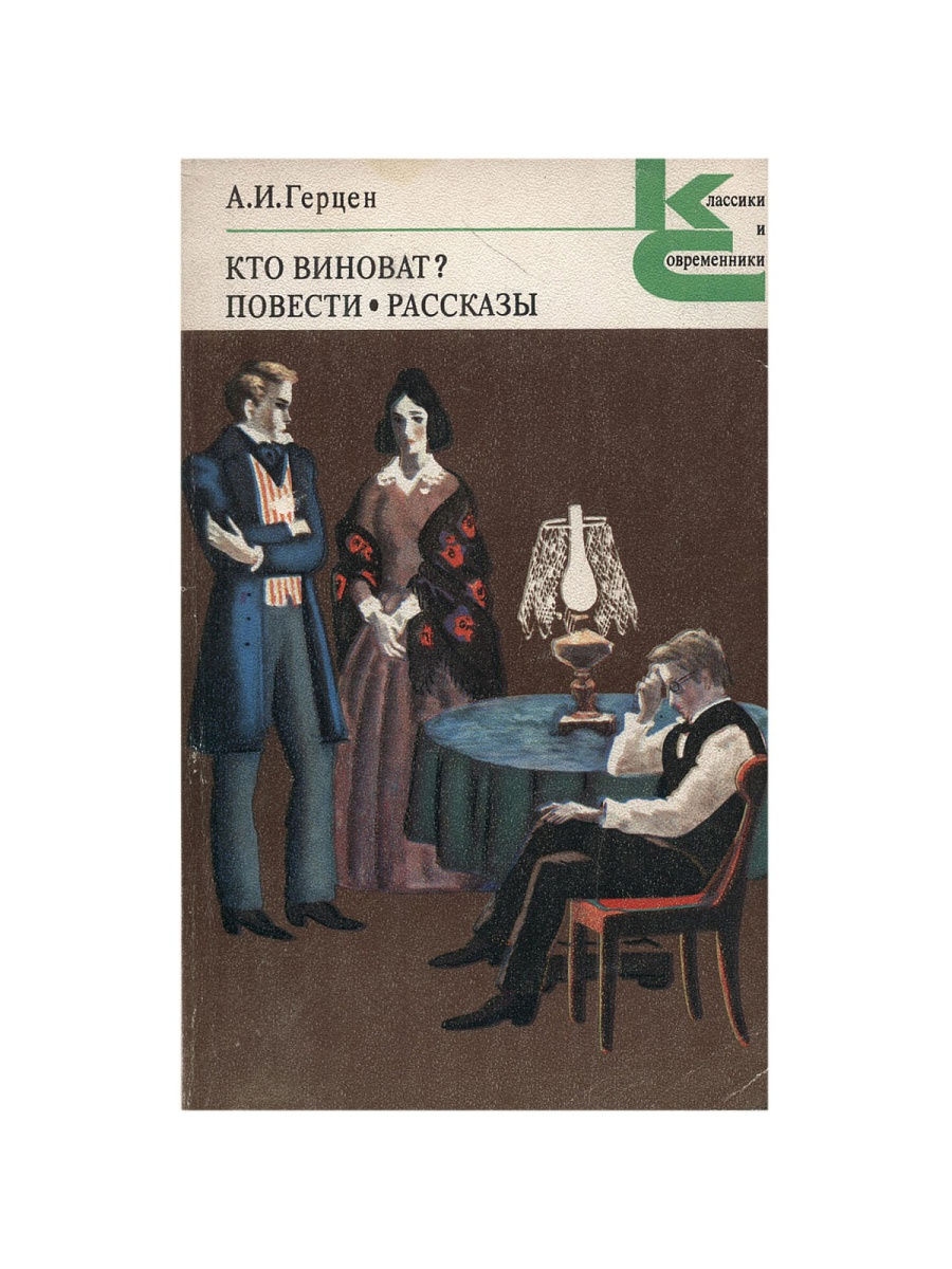 Герцен кто виноват краткое содержание. Повесть а.и. Герцена «доктор Крупов»,. Герцен а. "кто виноват?". Герцен книги. Кто такой Герцен.