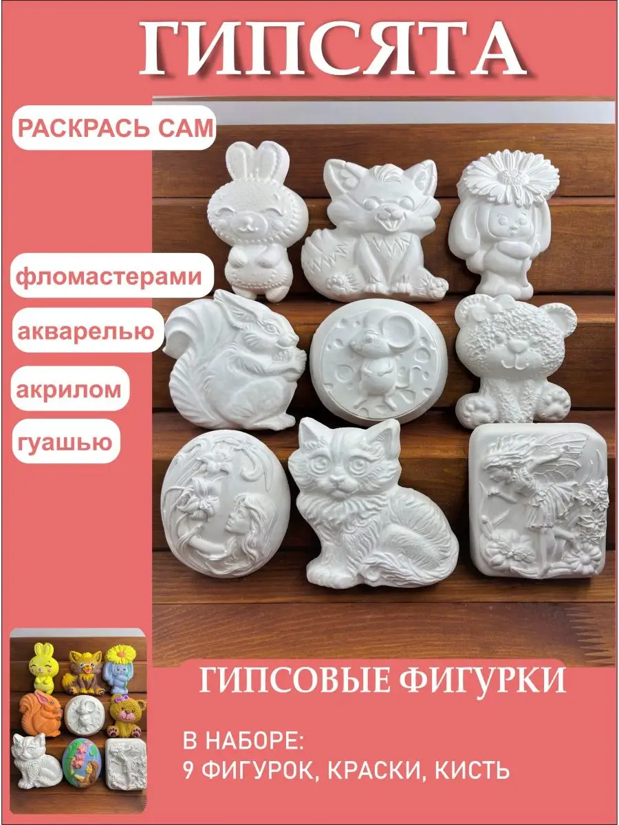 Гипсовые фигурки для раскрашивания