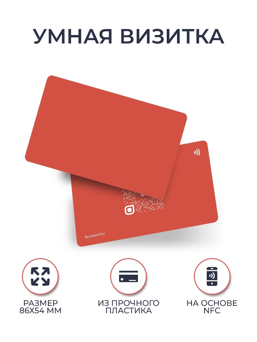 Умная визитка. NFC визитка. Электронная визитка NFC. Визитка с NFC чипом.