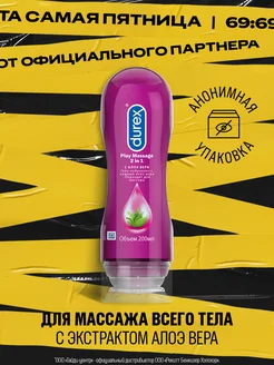 Гель-лубрикант Massage 2in1 с Алоэ на водной основе, 200 мл Durex 21118046 купить за 739 ₽ в интернет-магазине Wildberries