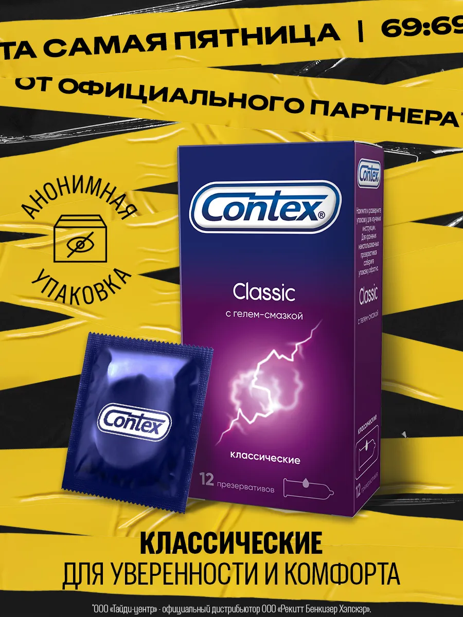 Презервативы Classic классические с гелем-смазкой, 12 шт Contex 21118300  купить за 562 ₽ в интернет-магазине Wildberries