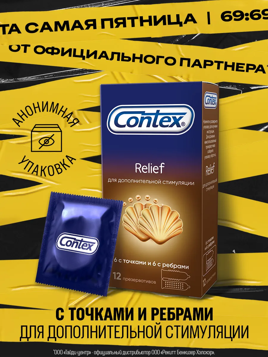 Презервативы Relief, 6 с ребрами и 6 с точками, 12 шт Contex 21118309  купить за 475 ₽ в интернет-магазине Wildberries