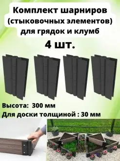 Соединительный элемент грядок для доски 300х30 мм, 4 шт Еврогрядка 21119198 купить за 2 480 ₽ в интернет-магазине Wildberries