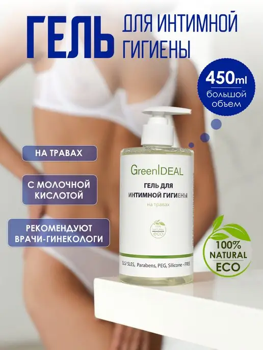 GreenIDEAL Гель для интимной гигиены жидкое мыло интимка 450 мл