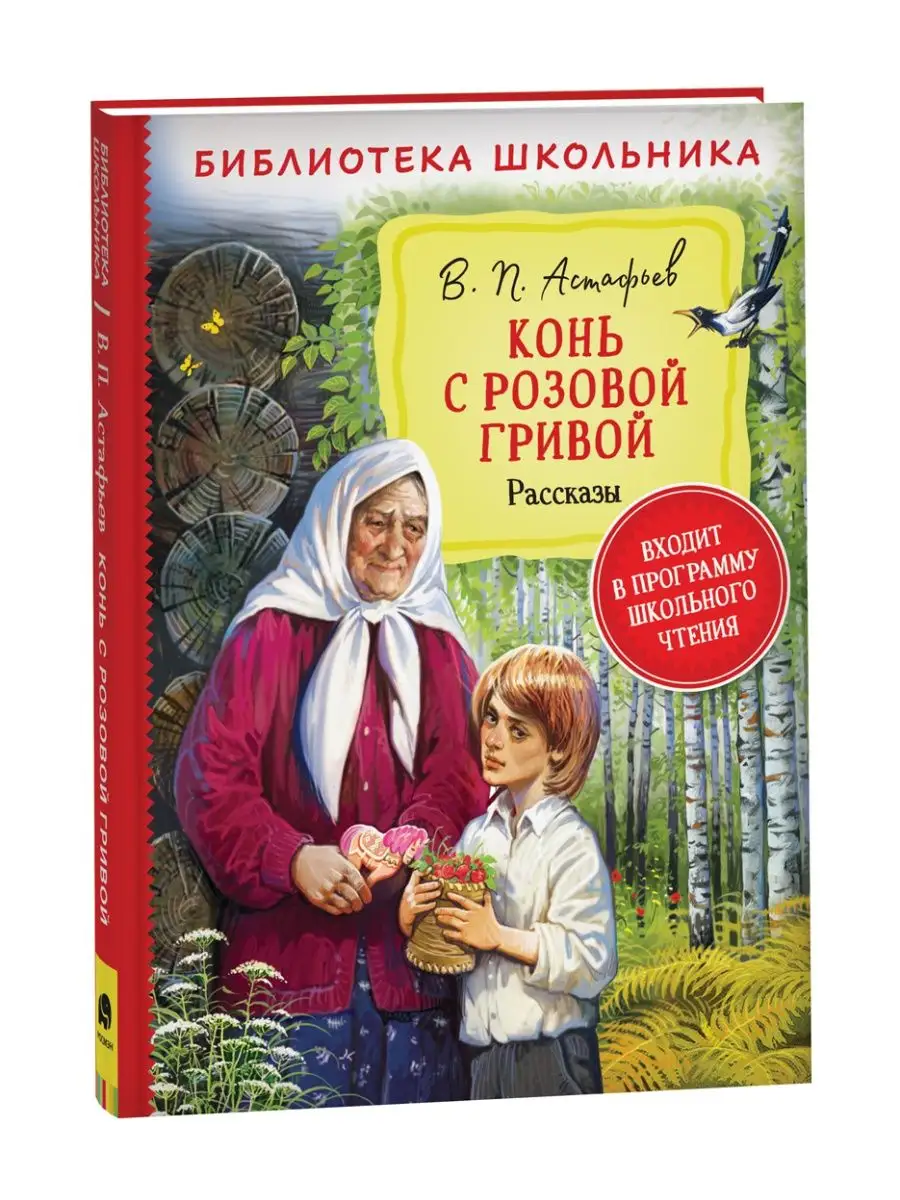 Книга Астафьев В. Конь с розовой гривой РОСМЭН 21122771 купить в  интернет-магазине Wildberries