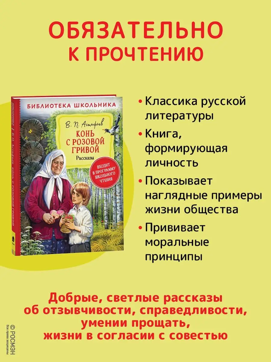 Книга Астафьев В. Конь с розовой гривой РОСМЭН 21122771 купить в  интернет-магазине Wildberries