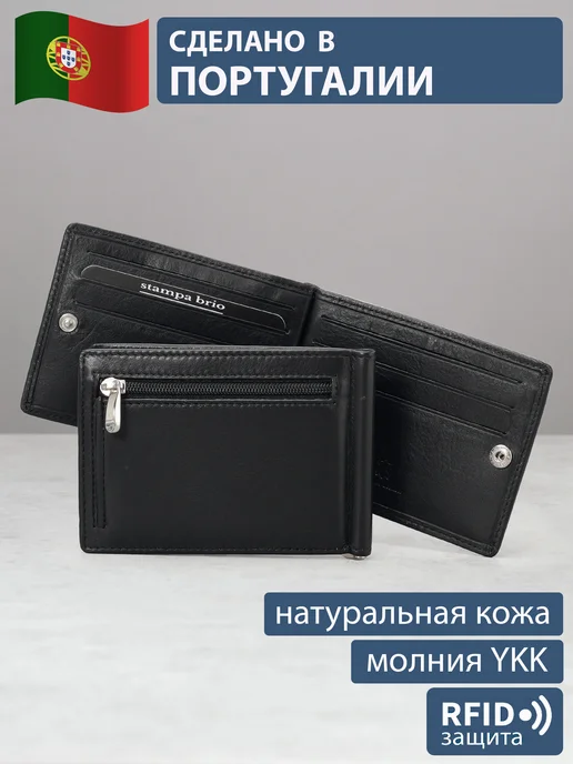 Stampa Brio Зажим для денег с монетником на молнии и RFID защитой, черный