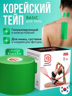 Тейп для лица и тела. Корейский Кинезио BioBalance Tape 21125545 купить за 650 ₽ в интернет-магазине Wildberries