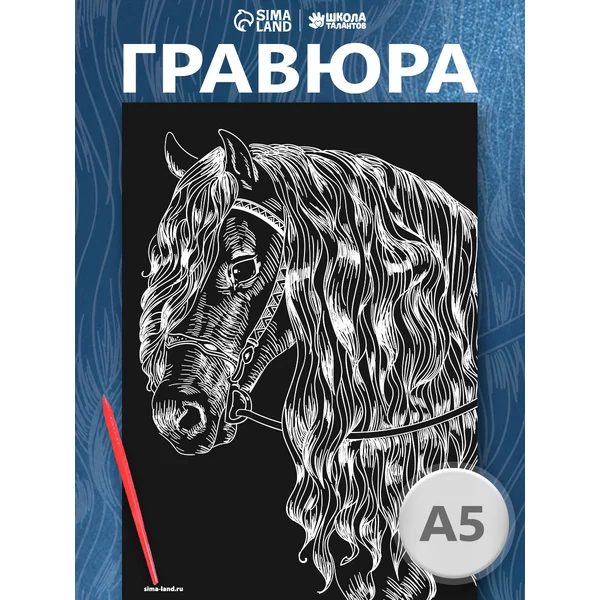 Гравюра "Лошадь" с металлическим эффектом серебра А5