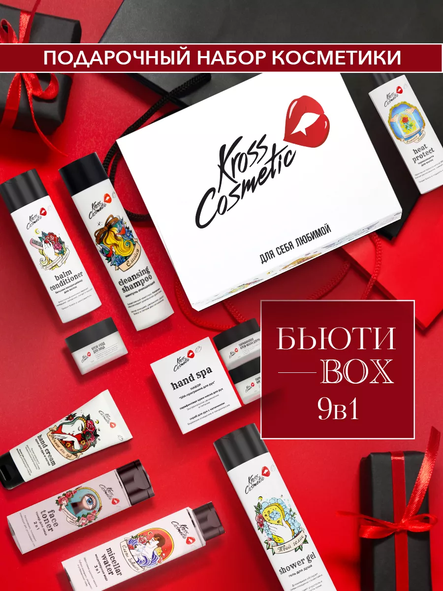 Подарочный набор косметики Бьюти бокс 9в1 Kross Cosmetic 21127045 купить в  интернет-магазине Wildberries