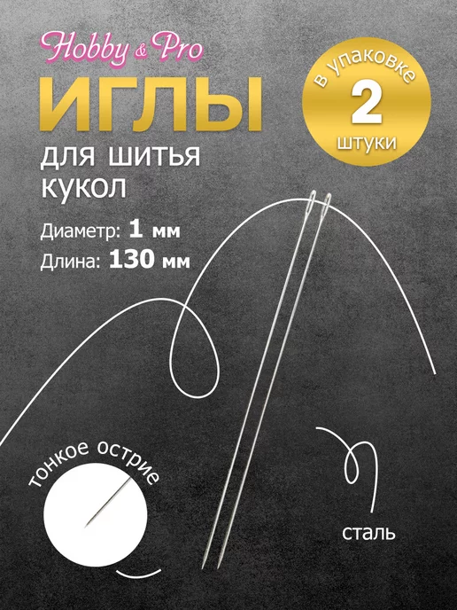 Hobby&Pro Иголки для шитья кукол 130мм 2шт, 2 шт
