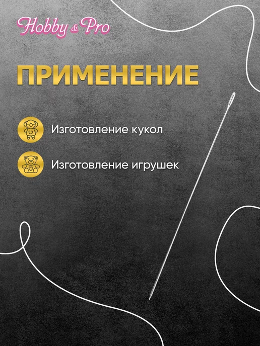 Hobby&Pro Иголки для шитья кукол 130мм 2шт, 2 шт, фото 4