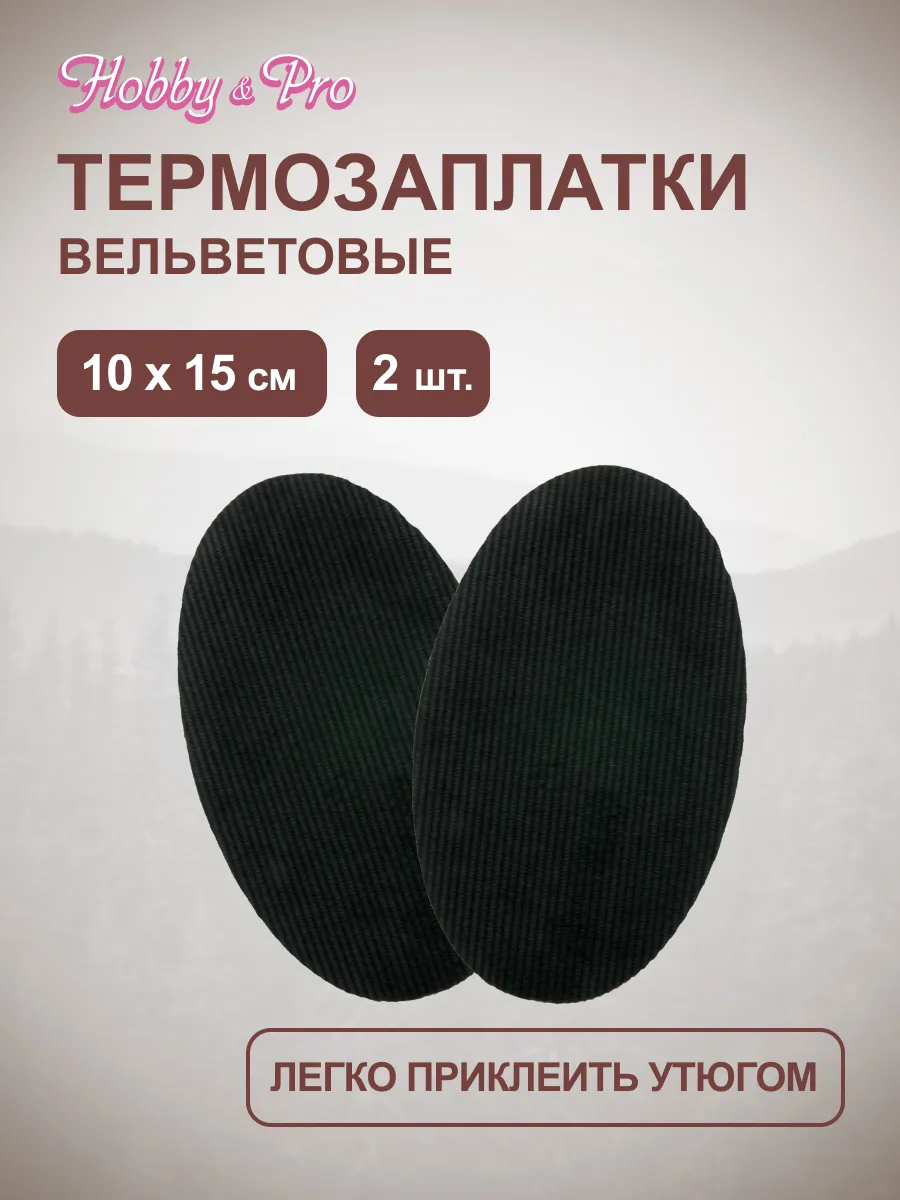 Термозаплатка на одежду вельветовая 2шт