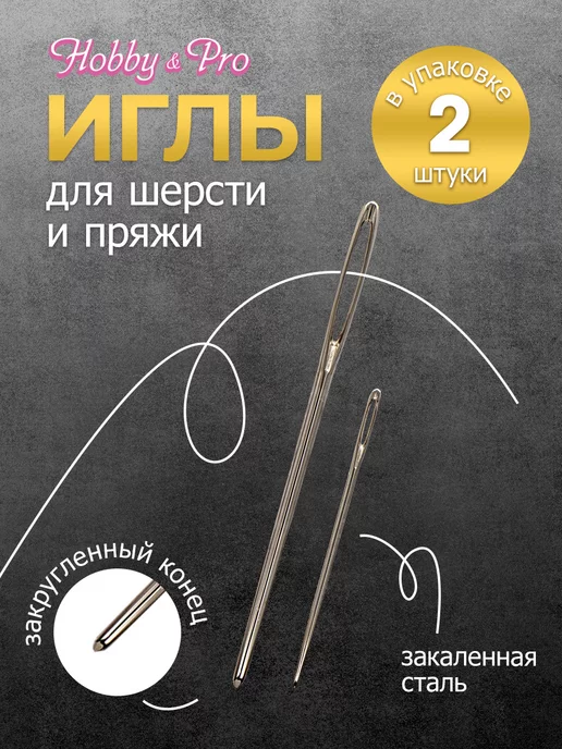 Hobby&Pro Иголки для шитья шерсти и пряжи 2 шт, 2 шт