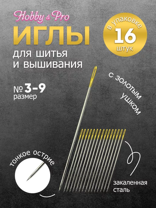 Hobby&Pro Иглы для вышивания с золотым ушком № 3-9 16шт, 16 шт