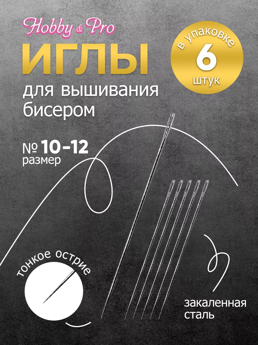 Иглы ручные для бисера №...