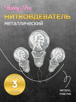 Нитковдеватель для иголки металлический нитевдеватель 3 шт Hobby&Pro 21127988 купить за 149 ₽ в интернет-магазине Wildberries