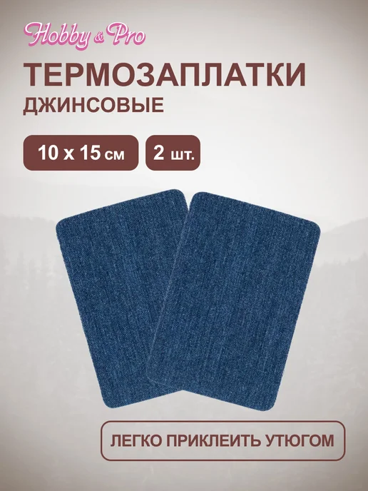 Hobby&Pro Термоаппликация на одежду джинсовая 2шт, 2 шт