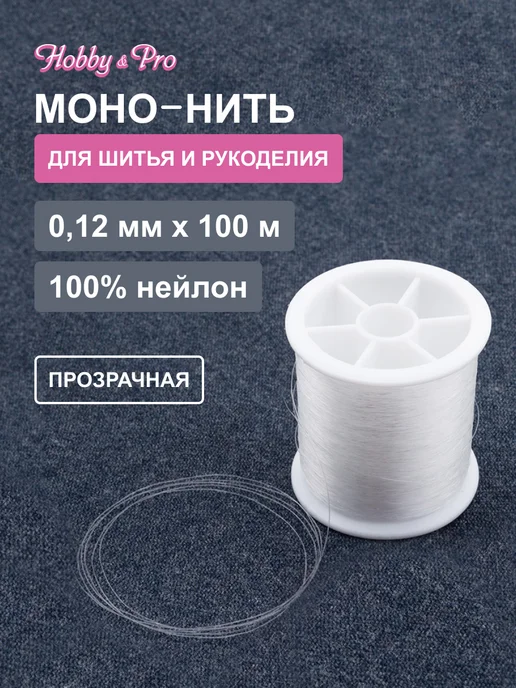 Hobby&Pro Мононить для рукоделия 0,12 х 100м, вариант