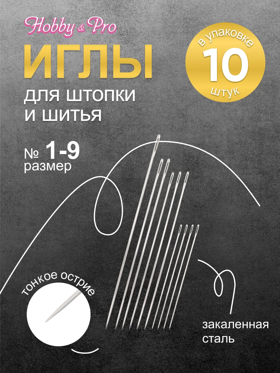 Иголки для шитья штопальные № 1-9, 10шт