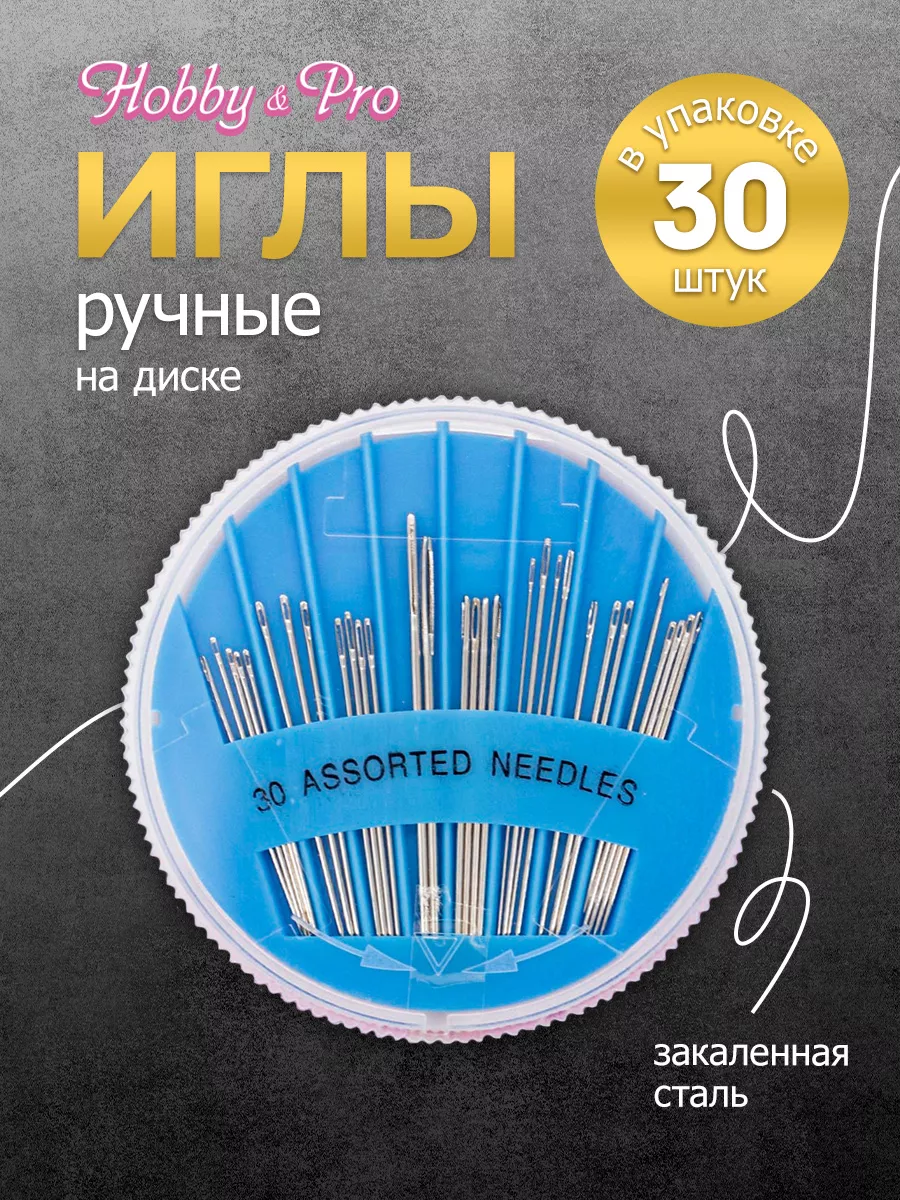 Иголки для шитья на диске 30 шт ассорти