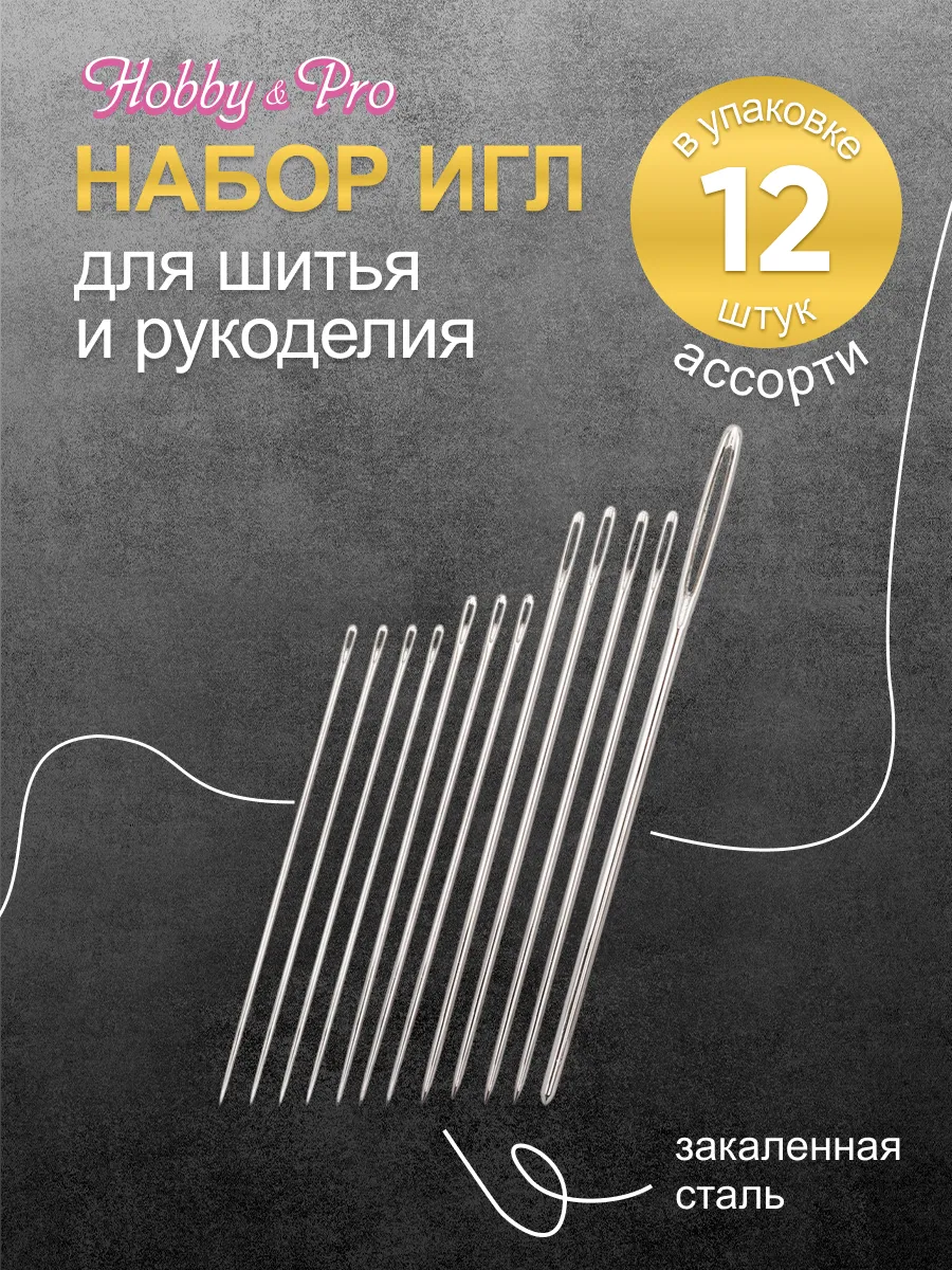 Иголки для шитья ручные ассорти 12 шт