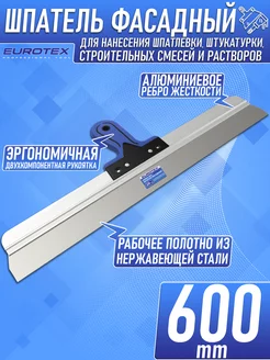 Шпатель строительный фасадный 600 мм EUROTEX 21128367 купить за 803 ₽ в интернет-магазине Wildberries