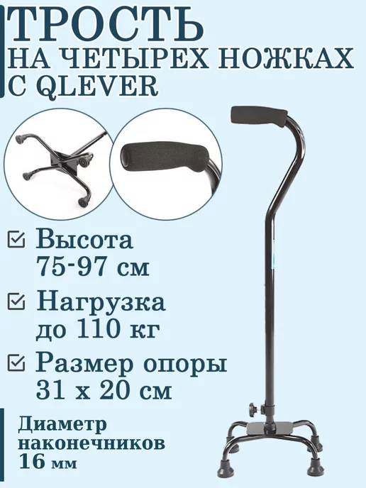 Dayang Medical Трость 4-х опорная телескопическая, черный