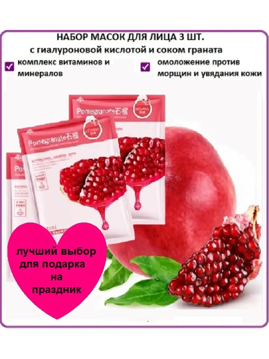 Маска для лица с гиалуроновой кислотой и гранатом POMEGRANATE MASK.Набор 3  ШТ. Lanbena Beauty 21133809 купить в интернет-магазине Wildberries