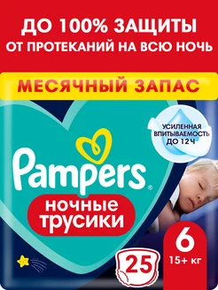 Подгузники трусики ночные 6 размер 15+ кг 25 шт Pampers 21135206 купить за 704 ₽ в интернет-магазине Wildberries