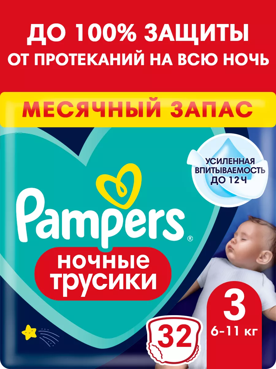 Подгузники трусики ночные 3 размер 6-11 кг 32 шт Pampers 21135207 купить за  849 ₽ в интернет-магазине Wildberries