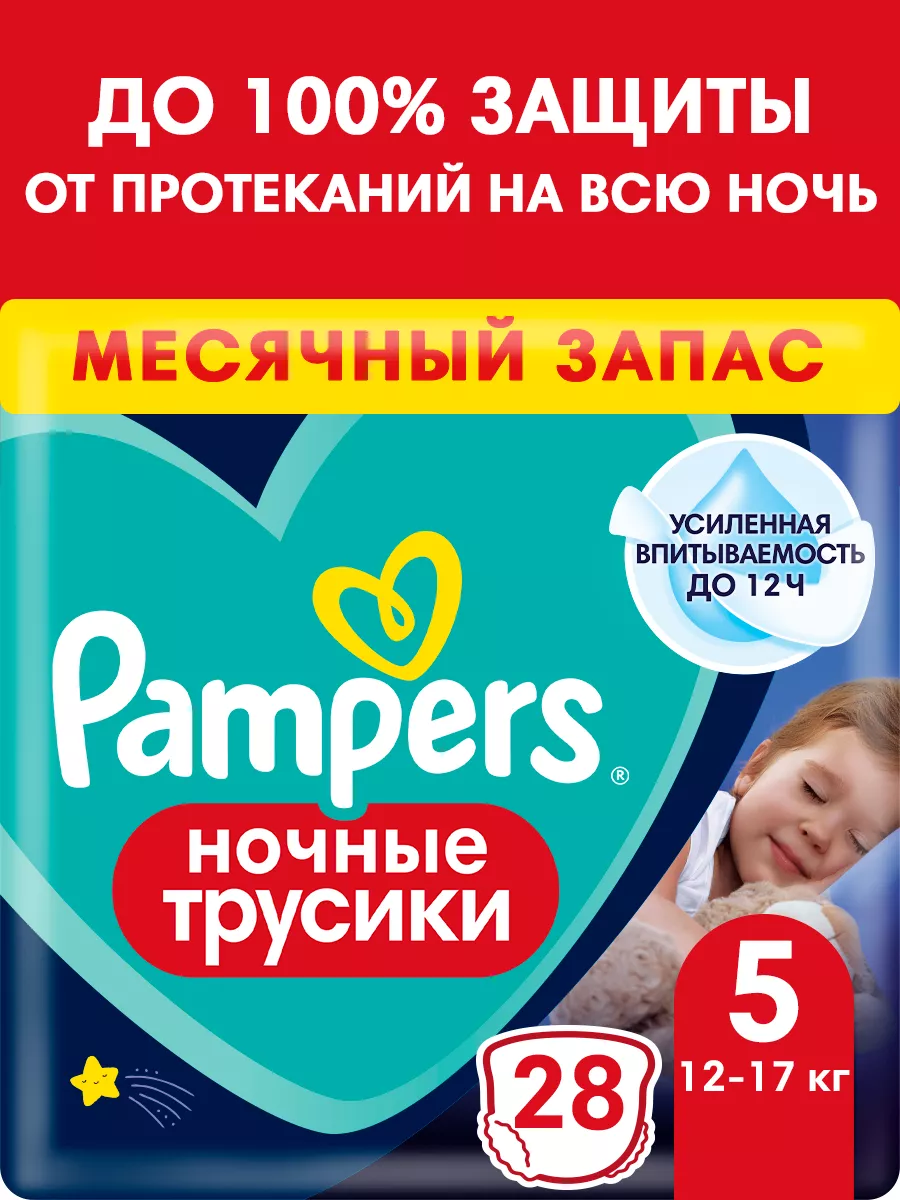 Подгузники трусики ночные 5 размер 12-17 кг 28 шт Pampers 21135209 купить  за 947 ₽ в интернет-магазине Wildberries